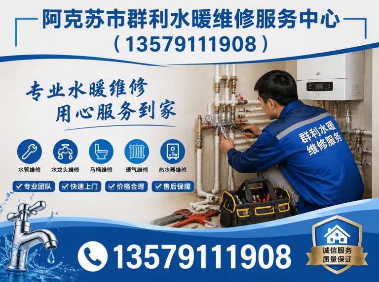 库车市阿克苏市群利水暖维修服务中心展示图